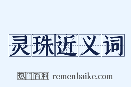 灵珠近义词是什么意思的图片